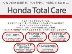 ご購入後の万が一の時に安心のホンダトータルケア！お客様に安心感をお届けいたします！詳細はスタッフまでお尋ねください