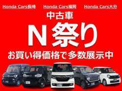 中古車N祭り実施中！N-BOXをはじめ、Nシリーズの中古車を多数取り揃えております。