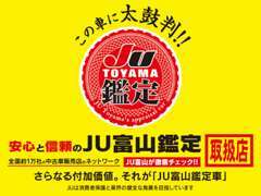 「修復歴なし」でかつ「走行メーター異常なし」の中古車に対し「JU富山鑑定証」を発行。目印は黄色い「JU富山鑑定車」POPです！