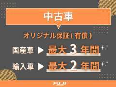 フジカーランドオリジナル保証（有償）　　国産車は最大3年間まで、輸入車は最大2年間までご提供しております。