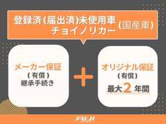 メーカー保証継承手続き（有償）で、新車の保証をそのまま引き継ぎ！さらにオリジナル保証（有償）で最大2年間の延長可能