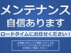 メンテナンスに自信あります！お気軽にご相談くださいませ！