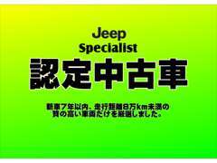 認定中古車は新車から7年以内走行距離8万キロ未満の上質なお車を厳選しています。