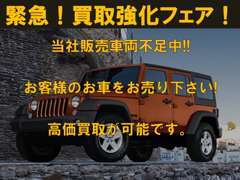 高価買取中！！只今JEEP岡山では在庫車が不足しております。皆様の大切なお車を高価で買取させていただきます。