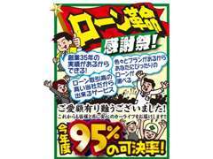 大好評ローン革命！95％の可決率です！！是非ご相談下さい！