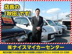 店長の「秋田」です！お値打ちなのは当然！お車を手放されるときに買って良かったと言って頂けるようがんばります！