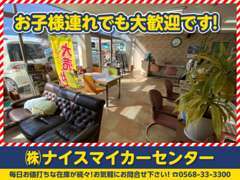 お子様連れでも安心！お客様にリラックスして頂けるよう、心がけております。整備などの待ち時間も快適に過ごし下さい。