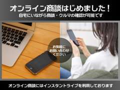 遠方のお客様にご好評のオンライン商談承っております。詳しくはスタッフまでお問い合わせください。