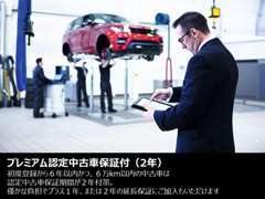 初度登録から6年以内かつ、6万km以内の中古車は認定中古車保証期間が2年。有償でプラス1年、または2年の延長保証も可能です。