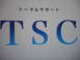 トータルサポートTSC null
