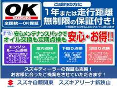 スズキOK保証でディーラーならではの安心もお付けいたします！