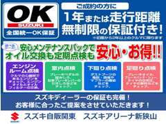 スズキOK保証でディーラーならではの安心もお付けいたします！