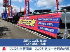 安心の【認定中古車】多数展示！対象車には認定査定証がついているので車の状態を一目でチェックできます。