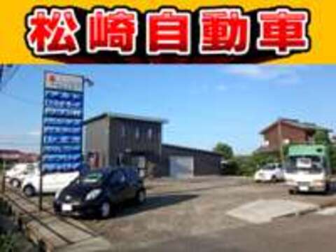松崎自動車カーセンター 