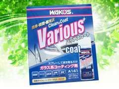 「WAKO'S」商品も取り扱っております。