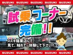 試乗コーナー完備しております！是非一度見て、触れて、体験してください！