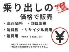 当店では乗り出し価格でお車を掲載しております！※県外からのご購入の場合は別途費用が掛かりますのでご注意ください。