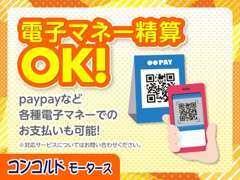 お客様のメリットを考え電子マネーもご利用いただけます！各種クレジットカード、PayPay,aypay,メルペイ、d払い等使用できます！