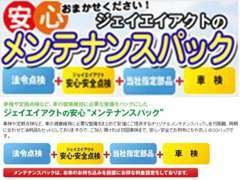 お車には不可欠な定期点検や消耗品交換などの日常整備。当社で次回車検までのサポートメニューをセットでお得にご用意！