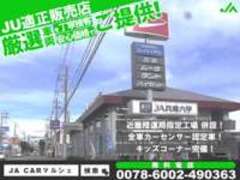JA　CAR　マルシェ　JU適正販売店