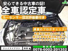 当店では第三者の検査専門機関であるAISの品質評価を受けたカーセンサー認定評価書付きの車両を展示しております。