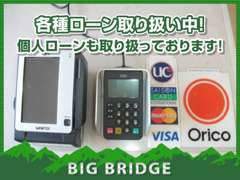 Orico・VISA・マスターカードなど各種カードローンも取扱い可能ですので、お気軽にご利用下さい。