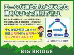 個人ローン・自社ローン共に取り扱っております！諦める前にまずは、お問合せください！！
