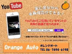 インターネットにて 『オレンジオート　YouTube』 と検索すれば動画が見れます♪　家に居ながら車両確認が出来ます♪