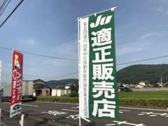 当店はJU適正販売店です。