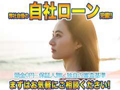 弊社自慢の自社ローン完備！債務整理・頭金0円OK！大手オートローン各種カード全国対応自社ローンご相談ください！
