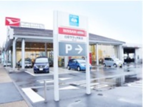 日産サティオ新潟 青山店