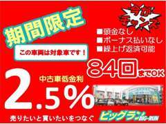 国産、輸入車どちらも中古車金利2.5％！！支払い総額で比較してください！審査も簡単♪お気軽にお問い合わせください♪