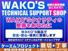 当社はWAKO'S製品を扱っているテクニカルサポートショップです！各ディーラーと提携しておりますので、整備もお任せ下さい♪