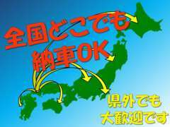 北は北海道・南は沖縄、全国納車も承っております。
