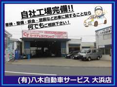 自社工場完備！車検・整備・鈑金・塗装など何でもご相談下さい！