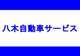 有限会社　八木自動車サービス 大浜店