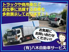 トラックや商用車などお仕事に活躍するお車も多数展示！