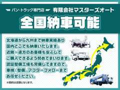 全国納車可能！近隣だけでなく遠方の方も大歓迎です。※陸送費は別途かかります。