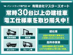 常時30台以上の建柱車・電工仕様車を取り揃え中♪ぜひご来店おまちしております。