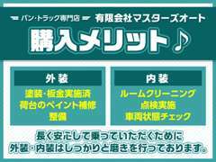 購入メリット！外装・内装と自信をもってご提供しております。長く安心して乗っていただくために丁寧に仕上げております。