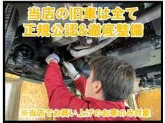 当店の旧車は全て正規公認＆徹底整備！