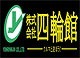 （株）四輪館 本店