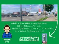 四輪館　本店は国道275号線沿いにございます。通り沿いに立つ「四輪館」の大きな看板が目印です。