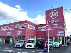 アップル八戸店は、国道45号線沿い新井田川手前にある赤い建物で、大きなりんごのマークが特徴のお店です。