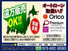 遠方販売も大歓迎！！当店は大手陸送会社様と業務提携をしておりますので全国どこでもお届けできます♪オートローンも取り扱い！