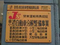 当社は運輸支局の定めた『認証整備工場』を完備しております。車検・整備等もお気軽にご相談くださいませ！