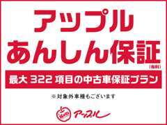 アップルあんしん保証もございます！（対象外車種もございます）