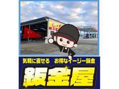 鈑金工場も併設。事故修理・ちょっとしたスリ傷を仕上げます。