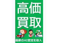 お車の買取も当店へ◎最新のAI査定を導入し素早くご提案