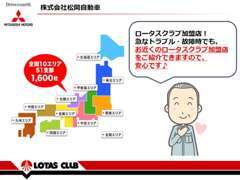 当店はロータスクラブ加盟店★遠出時にお車のトラブルが発生してもお近くのロータスクラブ加盟店をご紹介できますので安心です。